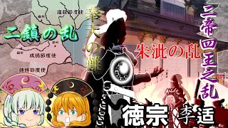 唐21 中国史上最短命王朝・朱泚の乱 　徳宗