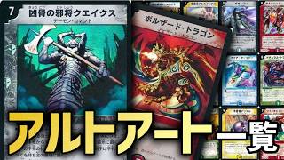 旧枠】アルトアート一覧（デッキ編）【DMC01～68】【デュエマ】 - YouTube