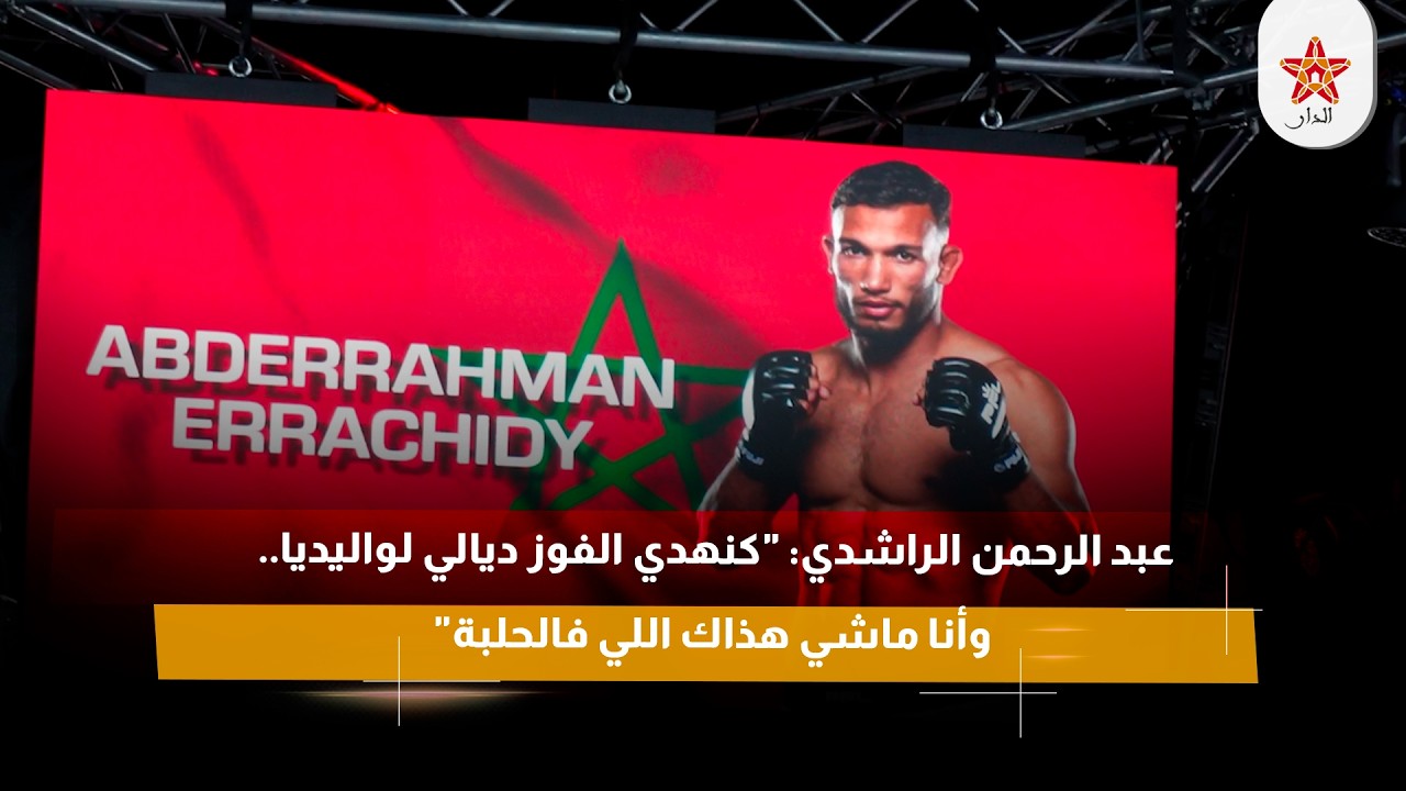 عبد الرحمن الراشدي: "كنهدي الفوز ديالي لواليديا.. وأنا ماشي هذاك اللي فالحلبة"