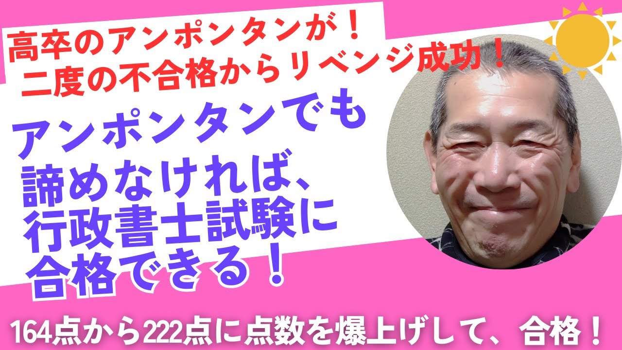 高卒のアンポンが！二度の不合格からリベンジ成功！