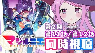 株式会社マジルミエ(第2期) 同時視聴