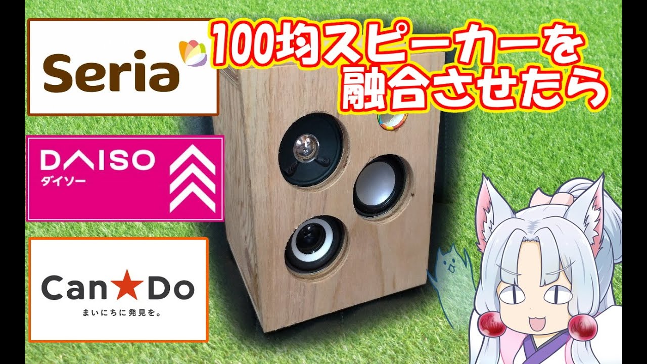 ダイソー300円スピーカー、キャンドゥ500円スピーカー、セリア100円スピーカーを分解して合体させてみた動画