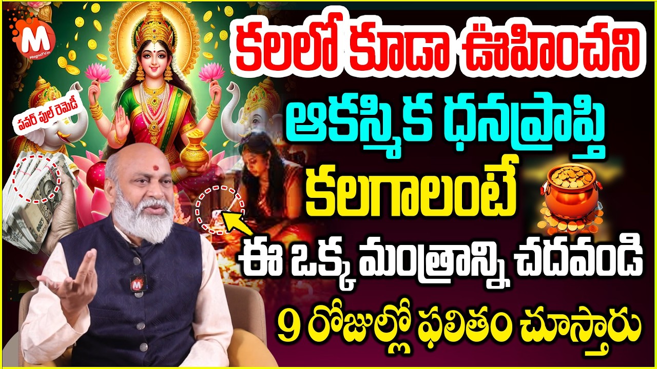 ఆక‌స్మిక ధ‌నప్రాప్తి క‌ల‌గాలంటే ఈ మంత్రాన్ని చ‌ద‌వండి | Mantra For Money Problem | @magnabhakthi