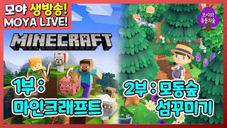 마인크래프트 야생 쌩초보 3일차 + 2부 11시 30분부터 모동숲 섬 꾸미기!