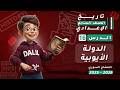 دروس مادة التاريخ الدولة الأيوبية الدرس 16 تاريخ الصف السابع الإعدادي المنهاج السوري 2025