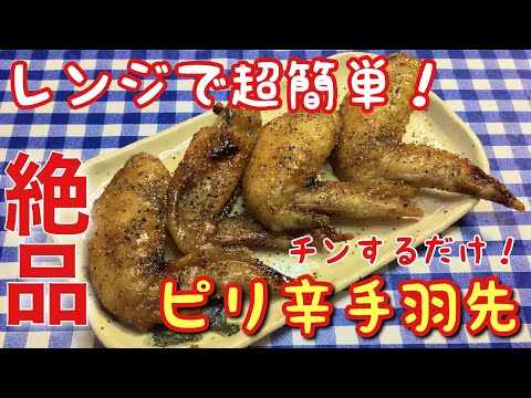 【簡単男飯】絶品おつまみ！レンジで超簡単！ピリ辛手羽先の作り方【簡単レシピ】