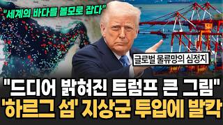 "하르그 섬 지상군 투입에 발칵" 드디어 밝혀진 트럼프 큰 그림, 이란 지도에서 지워버린다 미국이 노리는 원유 90% 통로의 소름돋는 비밀 [이슈임당]