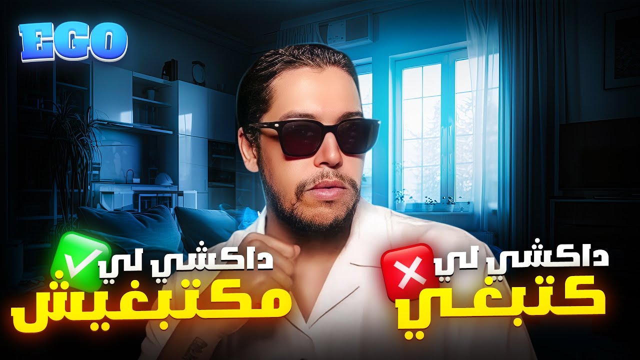 Me vs Ego ⚔️ محاربة الأنا الأعلى