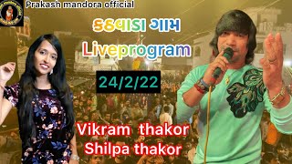 કઠવડ ગમ Live Program Vikram Thakor Shilpa Thakor 2022
