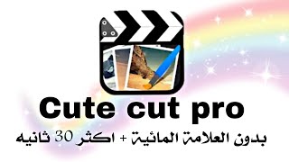 تحميل برنامج المونتاج Cute Cut pro للايفون مهكر اخر اصدار بدون علامه مائية مظمون 💯 %