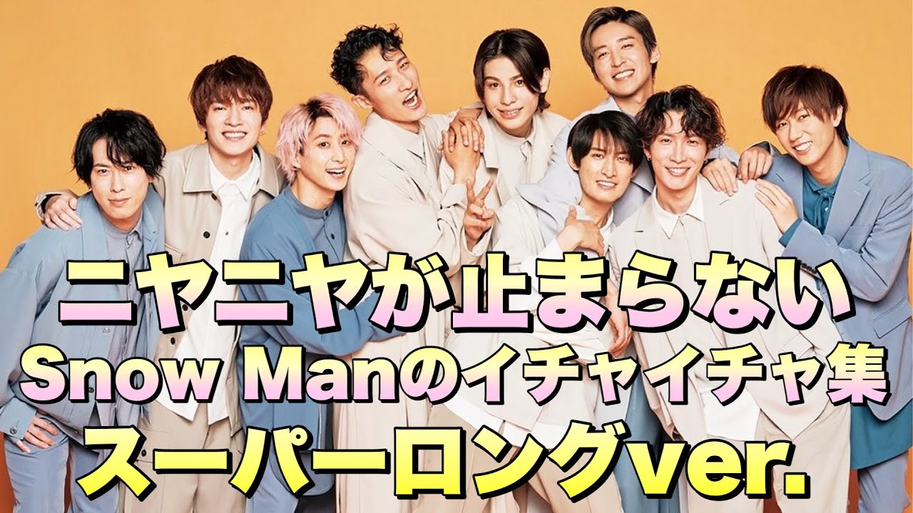 【24分超えのイチャイチャ】気づいたら観終わる♡SnowManのイチャイチャ集MAX♡