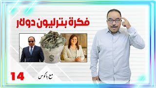 مع باكوس ـ فكرة بترليون دولار