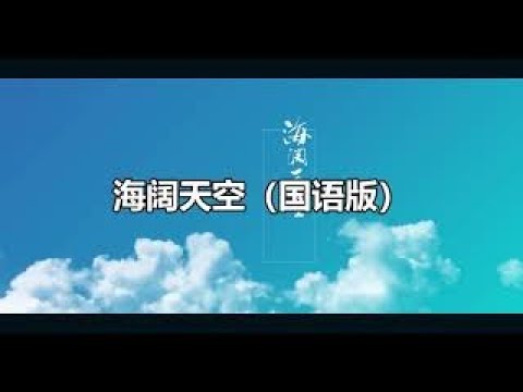 海阔天空（国语版）