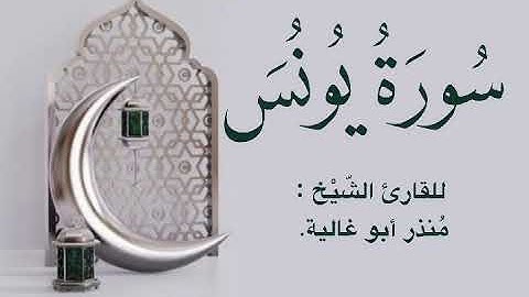 سورة يونس القارئ منذر أبو غالية