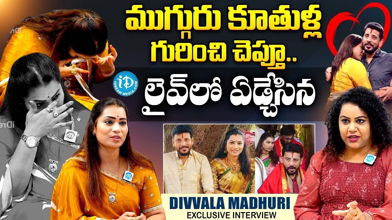 లైవ్ లో ఏడ్చేసిన మాధురి.. | Divvala Madhuri Emotional Words About Her Daughters With Anchor Manjusha