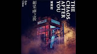 Video thumbnail of "Eric周興哲《I See You Everywhere》Official Audio"