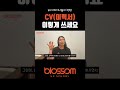 UX 디자인 취업 준비: CV 이렇게 쓰세요! ✨