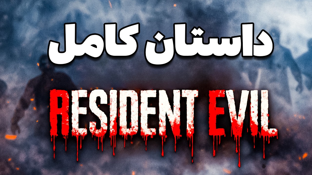 داستان کامل رزیدنت اویل قبل از رزیدنت اویل 9 | Resident Evil Full Story