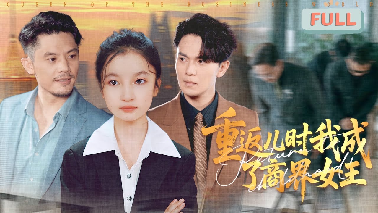 重返八歲：商界女王逆襲記
