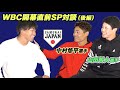 【後編】WBC開幕へ!我がチームから4人の侍戦士