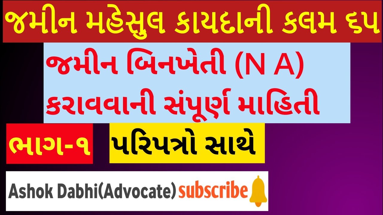 જમીન બિનખેતી NA કરાવવા માટે ની કાર્યપધ્ધતિ પરિપત્રો સાથે part -1Jamin NA Karavava ni sampurna mahiti