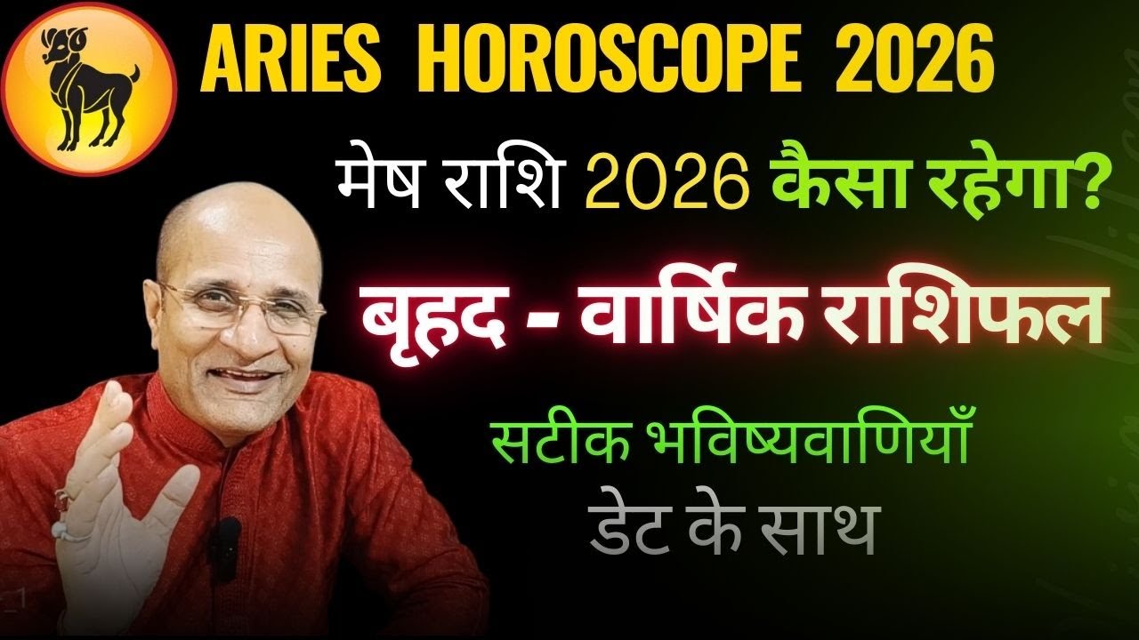 2026 मेष राशि राशिफल | मेष राशि 2026 कैसा रहेगा ? Mesh Rashi 2026 Rashifal | Aries Horoscope 2026