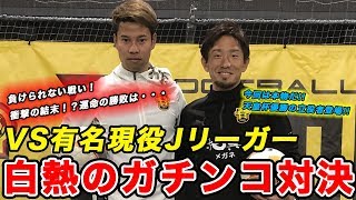 【現役プロコラボ】天皇杯優勝の立役者の宇賀神選手とガチ対決 篇