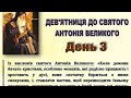 Дев&#39;ятницю до Святого Антонія Великого. День 3