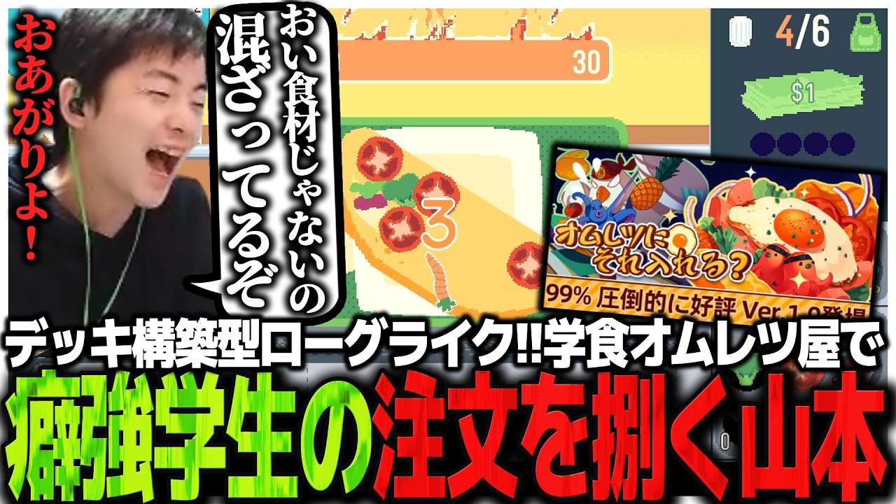 圧倒的好評のデッキ構築型ローグライク!!学食オムレツ屋で癖強学生の注文を捌くSasatikk【omelet you cook】