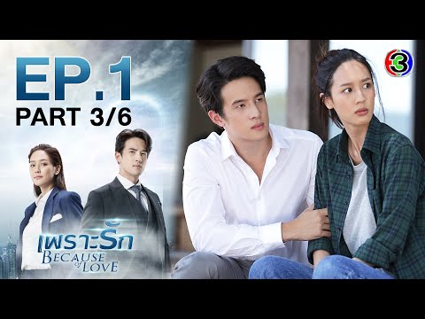 เพราะรัก Because of Love EP.1 ตอนที่ 3/6 