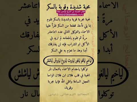 محبة شديدة وقوية بالسكر 00212720245893
