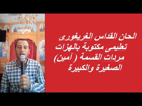 امين الكبيرة للقداس الغريغورى تعليمى