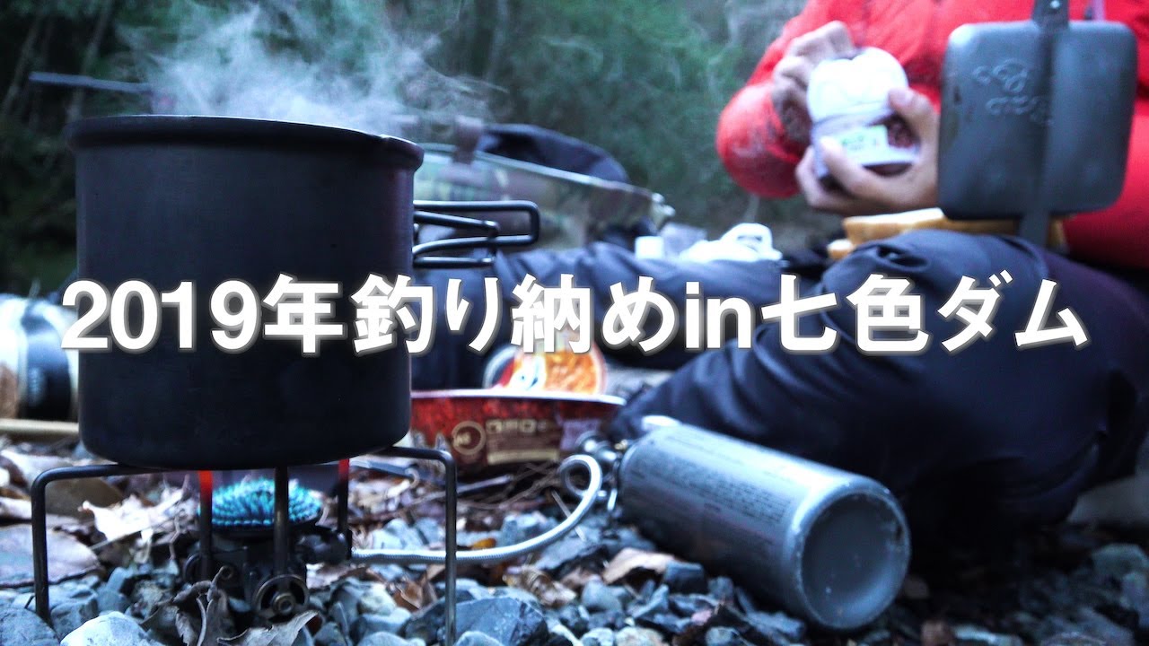 2019年釣り納めはコータローのホームフィールドでもある七色ダムへ!ドラマティックな展開は訪れるのか?