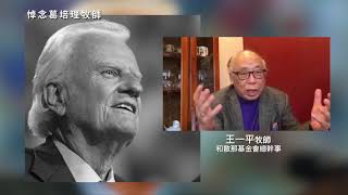 葛培理 (Billy Graham)  王一平牧師 亞協國際榮譽會長 - 牧者感言