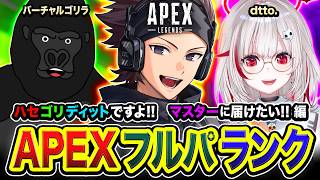 【APEXランク】待たせたな～!ハセゴリディット参戦ですよ!マスターまで届けたい編www  dtto. / バーチャルゴリラ【ハセシン】Apex Legends