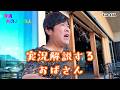 【沖縄あの人この人】実況解説するおばさん