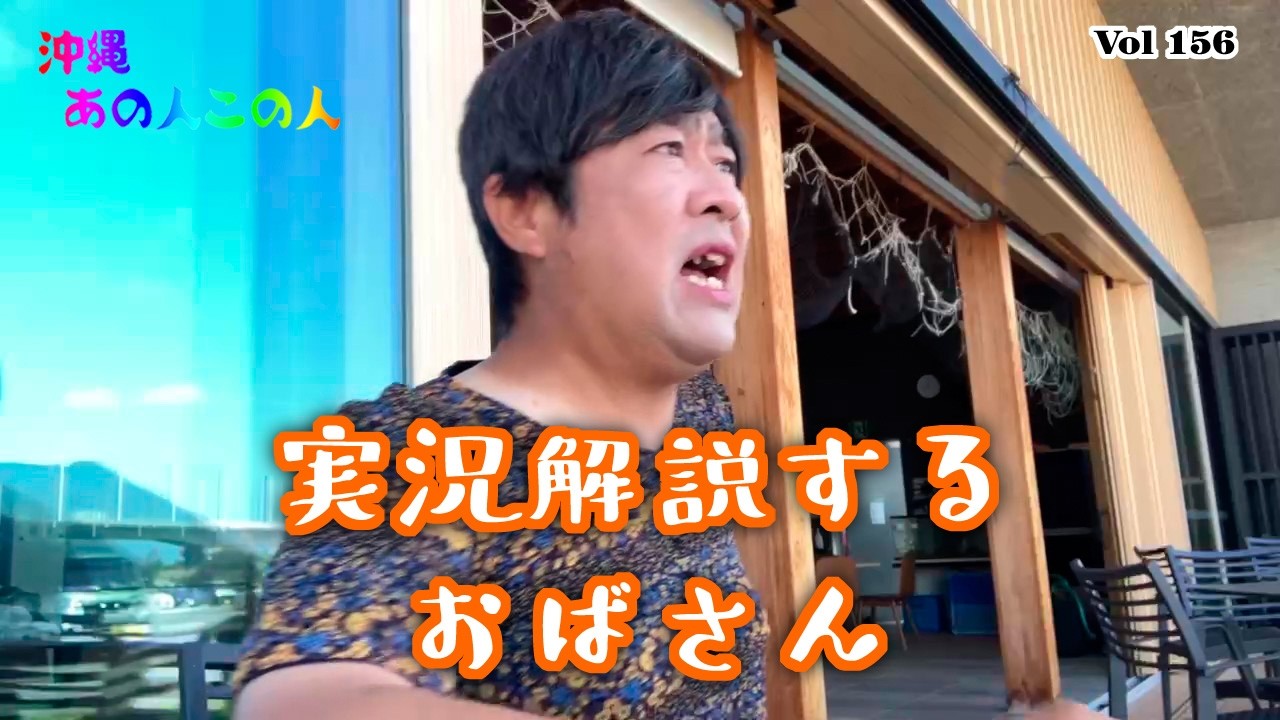 【沖縄あの人この人】実況解説するおばさん