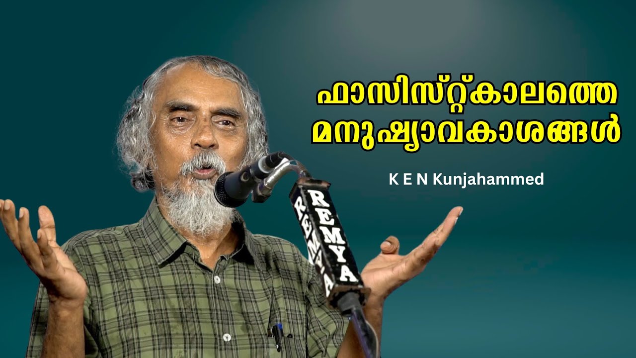 മതം മാറിയാലെന്ത്, മാറിയില്ലെങ്കിൽ എന്ത് ?? ഫാസിസ്റ്റ്കാലത്തെ മനുഷ്യാവകാശങ്ങൾ : K E N Kunjahammed