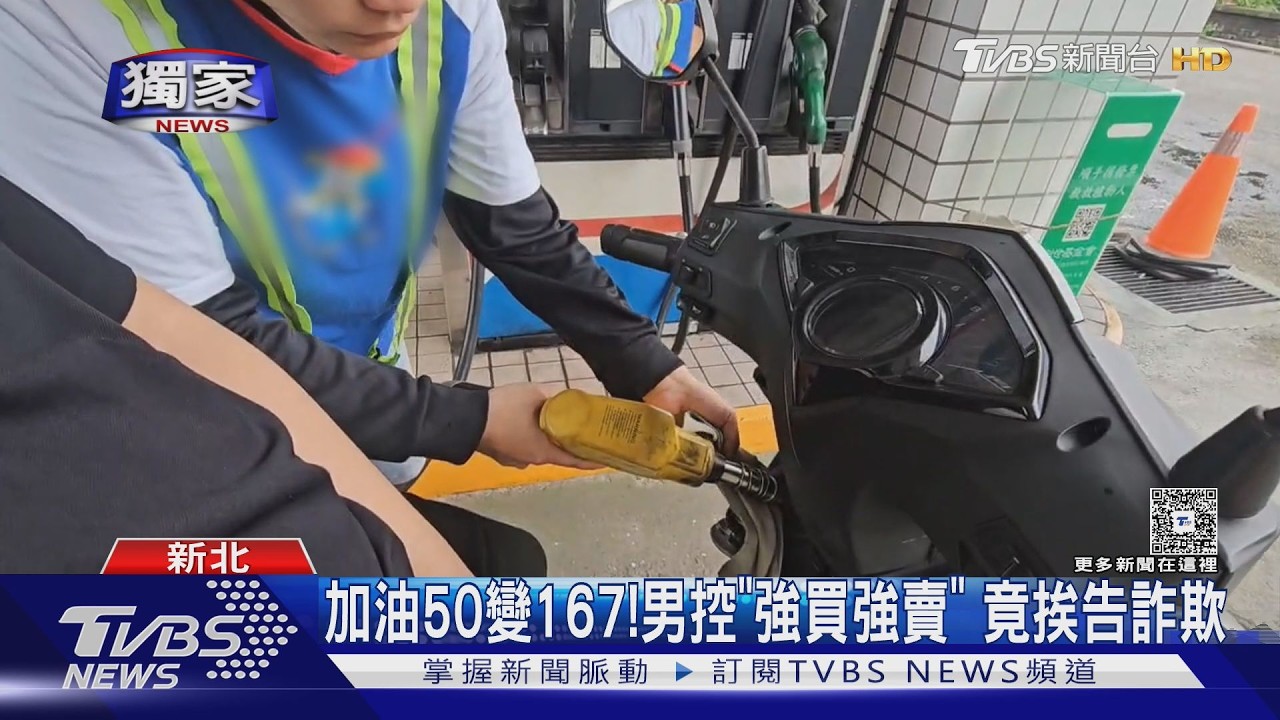 #獨家 加油50變167!男控「強買強賣」 竟挨告詐欺｜TVBS新聞 @TVBSNEWS02