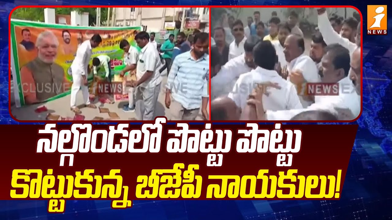 పొట్టు పొట్టు కొట్టుకున్న బీజేపీ నాయకులు! | BJP Leaders Clashed Violently in Nalgonda | iNews