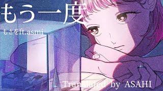 One more time |もう一度 - Mosawo「もさを」feat.asmi  [Lyrics-Jpn | Rom | Mm]