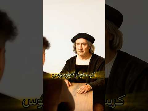 حوار مع كريستوفر كولومبوس