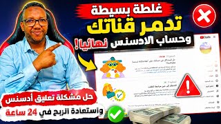 غلطة بسيطة تدمر قناتك وحساب الادسنس نهائيا! حل مشكلة تعليق أدسنس واستعادة الربح في 24 ساعة