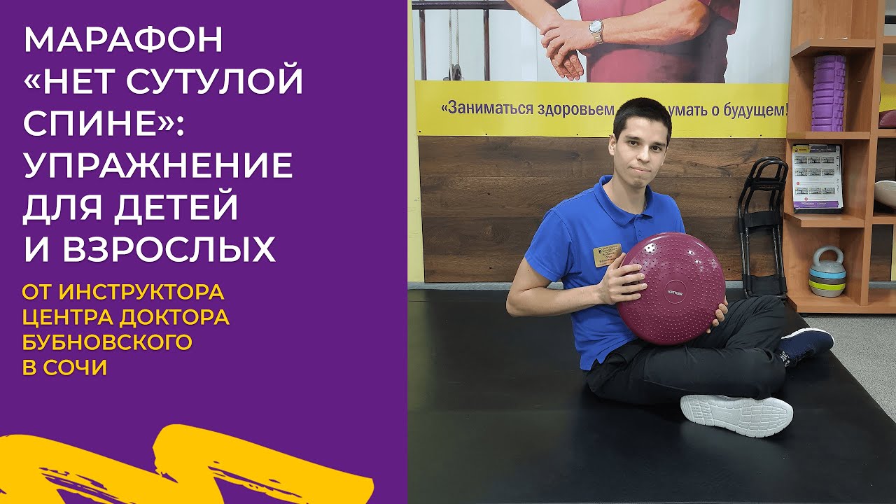 УПРАЖНЕНИЕ ОТ СУТУЛОСТИ ДЛЯ ВЗРОСЛЫХ И ДЕТЕЙ ОТ ИНСТРУКТОРА ЦЕНТРА ...