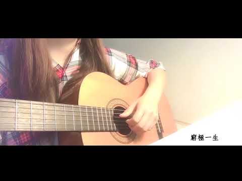南山南 - 馬頔 Cover