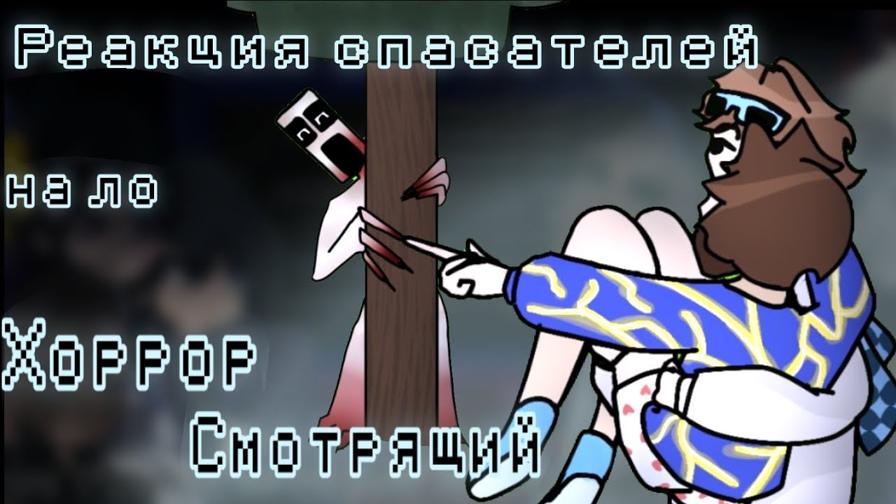 Реакция спасателей на Ло Хоррор [часть 2] Смотрящий {Джодах, Окетра, Райя, Джон}