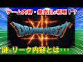 【ドラクエ12】リーク情報から発売日・ストーリー・ゲーム内容を予想！いつ完成するのか気になるタイトルの現状が暴露！？天空シリーズではなく9・10との関連作品になるか？【ドラクエマスター】