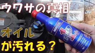 入れるとオイルが汚れるって本当？疑問を直接メーカーに聞いてみた！　ワコーズ　フューエルワン　燃料添加剤 【ＷＡＫＯ’Ｓ】