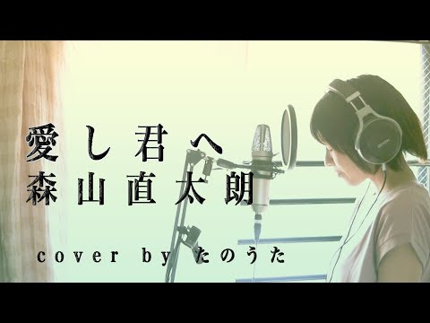 【女性が歌う】愛し君へ　森山直太朗 / cover by たのうた※フル歌詞つき