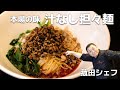激ウマ本場四川！汁なし担々麺レシピ教えちゃいます！